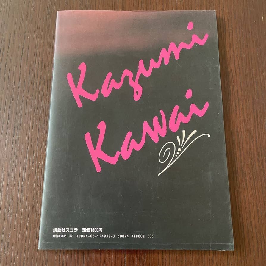 Amazon.co.jp: 可愛かずみ 写真集 別冊 スコラ : おもちゃ